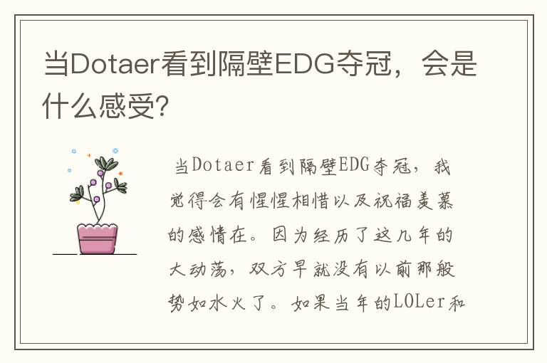 当Dotaer看到隔壁EDG夺冠,会是什么感受?