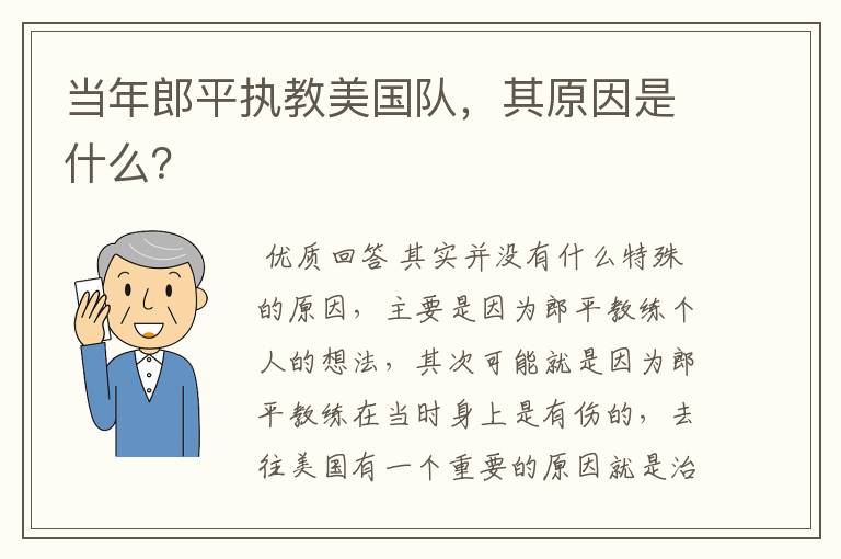 当年郎平执教美国队,其原因是什么?