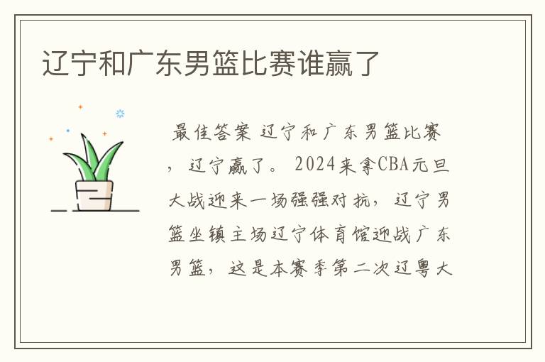 辽宁和广东男篮比赛谁赢了