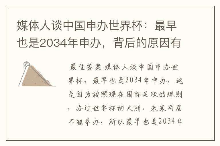 媒体人谈中国申办世界杯:最早也是2034年申办,背后的原因有哪些?