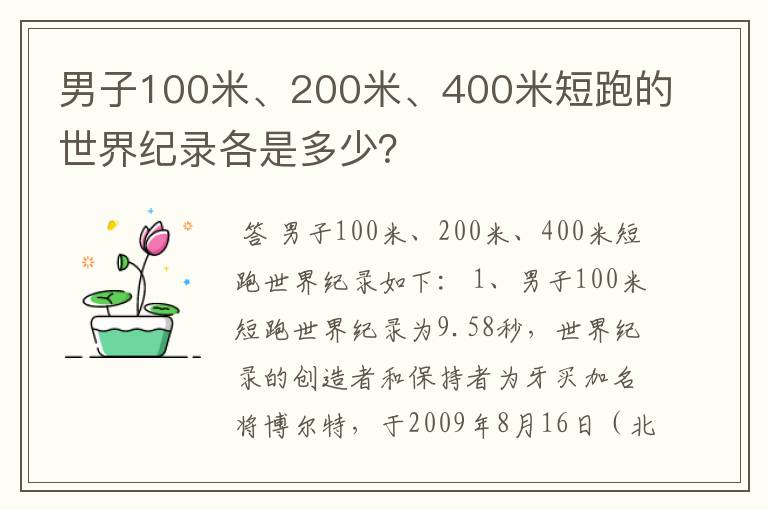 男子100米、200米、400米短跑的世界纪录各是多少?