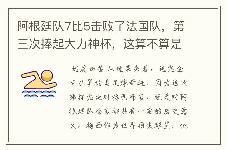 阿根廷队7比5击败了法国队,第三次捧起大力神杯,这算不算是足球奇迹呢?
