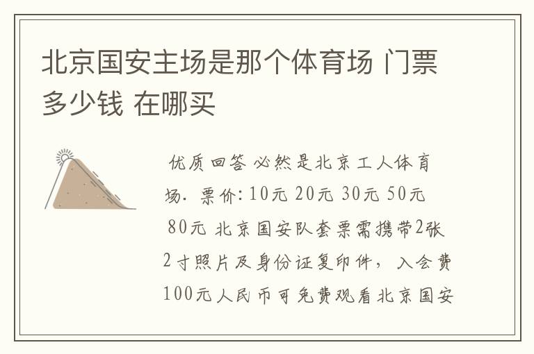 北京国安主场是那个体育场 门票多少钱 在哪买