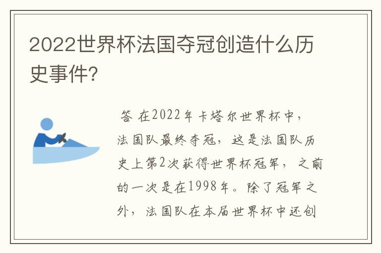 2022世界杯法国夺冠创造什么历史事件?