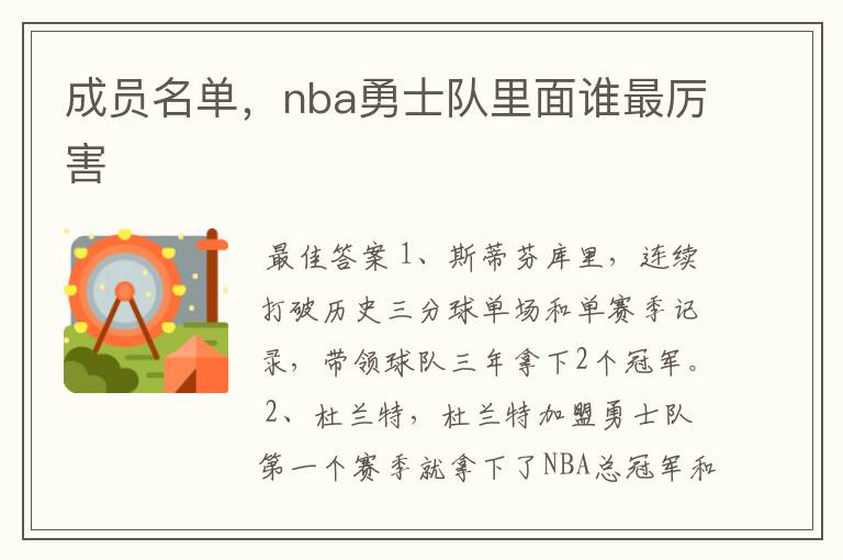 成员名单,nba勇士队里面谁最厉害