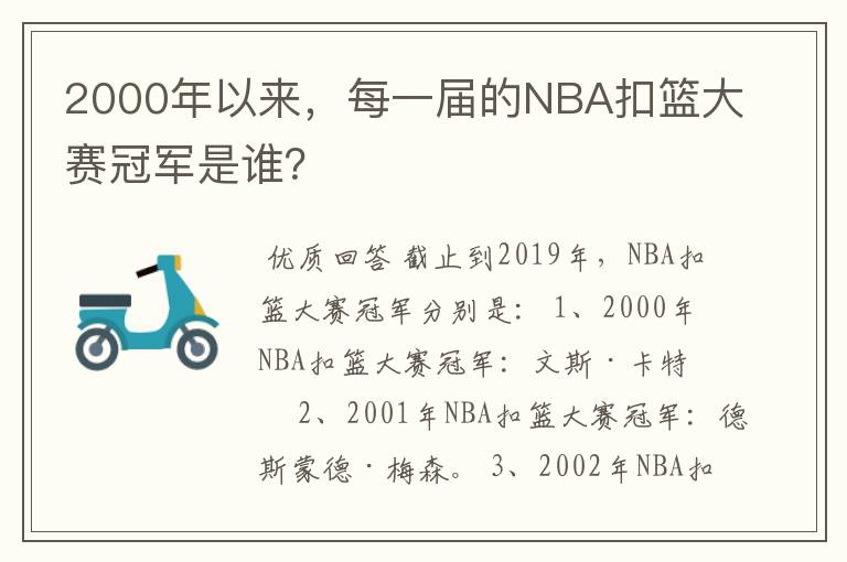2000年以来,每一届的NBA扣篮大赛冠军是谁?