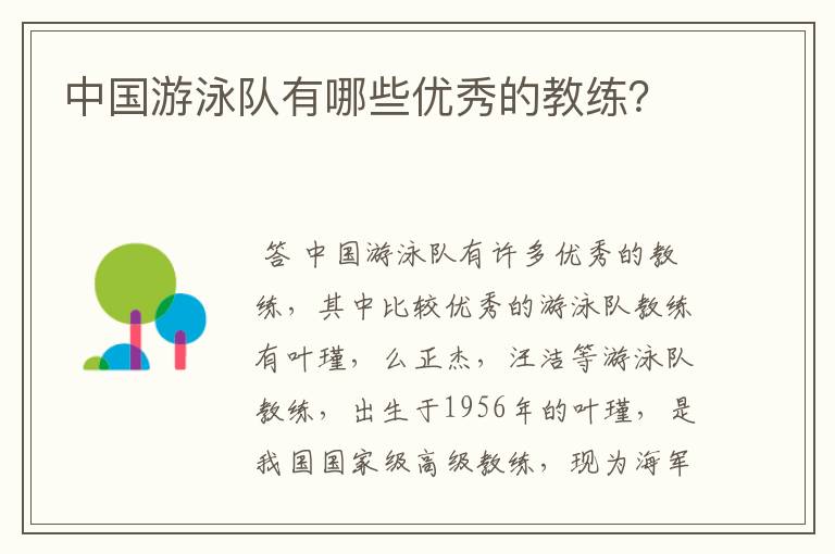 中国游泳队有哪些优秀的教练?