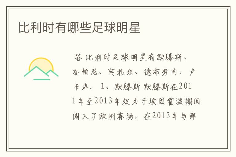 比利时有哪些足球明星