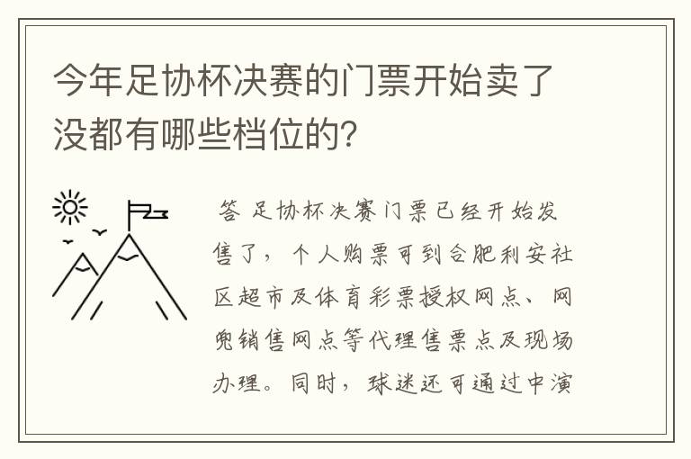 今年足协杯决赛的门票开始卖了没都有哪些档位的?