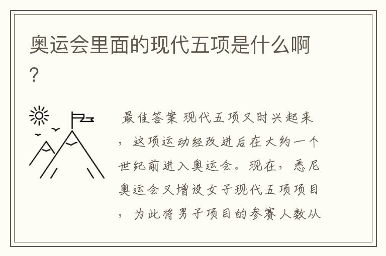 奥运会里面的现代五项是什么啊?
