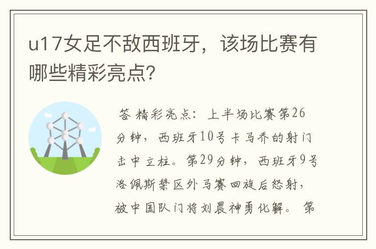 u17女足不敌西班牙,该场比赛有哪些精彩亮点?