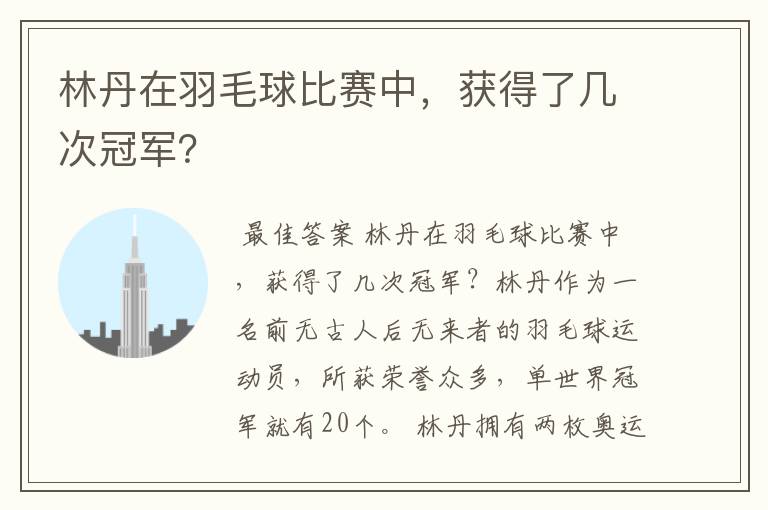 林丹在羽毛球比赛中,获得了几次冠军?