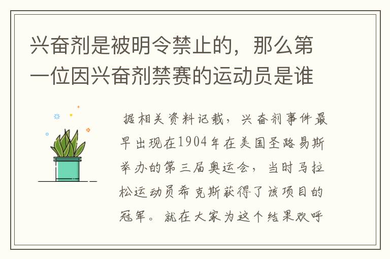 兴奋剂是被明令禁止的,那么第一位因兴奋剂禁赛的运动员是谁呢?