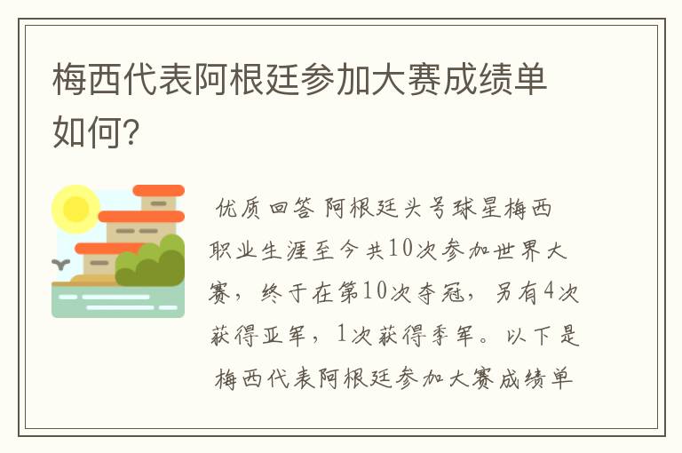 梅西代表阿根廷参加大赛成绩单如何?