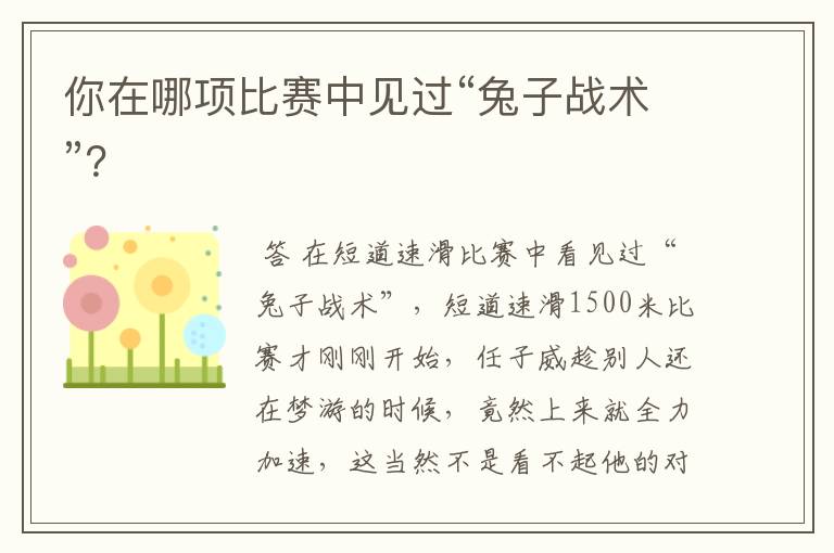 你在哪项比赛中见过“兔子战术”?