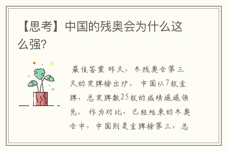 【思考】中国的残奥会为什么这么强?