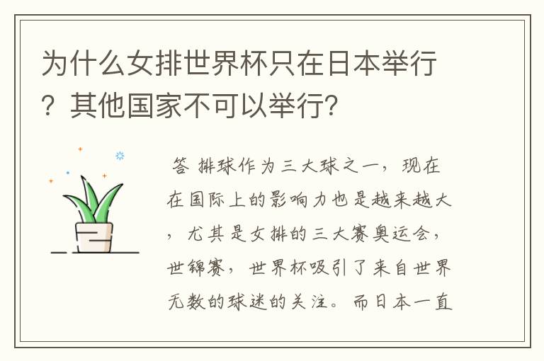 为什么女排世界杯只在日本举行?其他国家不可以举行?