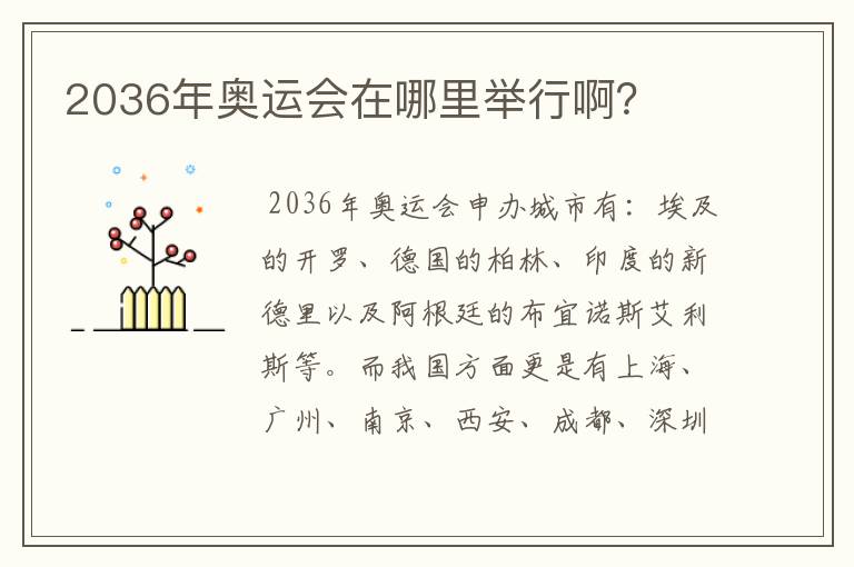 2036年奥运会在哪里举行啊?