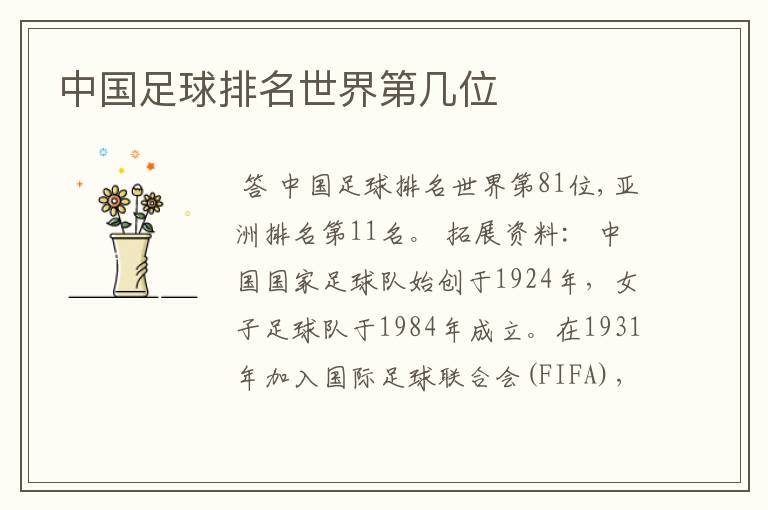 中国足球排名世界第几位