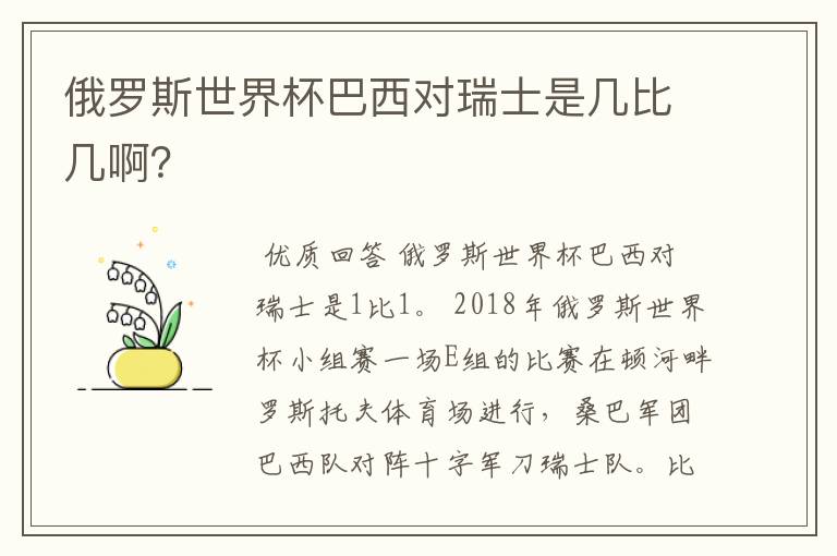 俄罗斯世界杯巴西对瑞士是几比几啊?