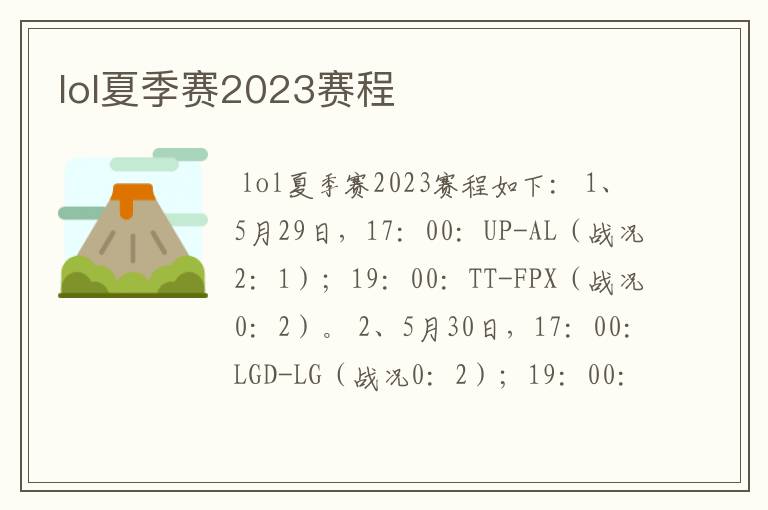 lol夏季赛2023赛程