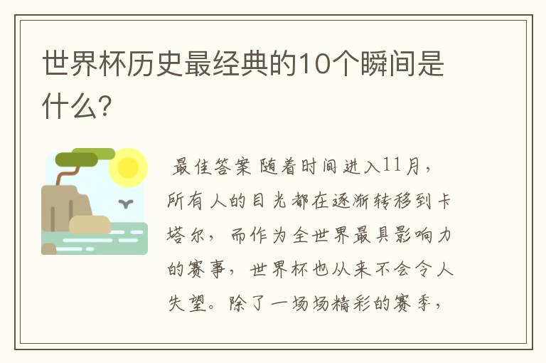 世界杯历史最经典的10个瞬间是什么?
