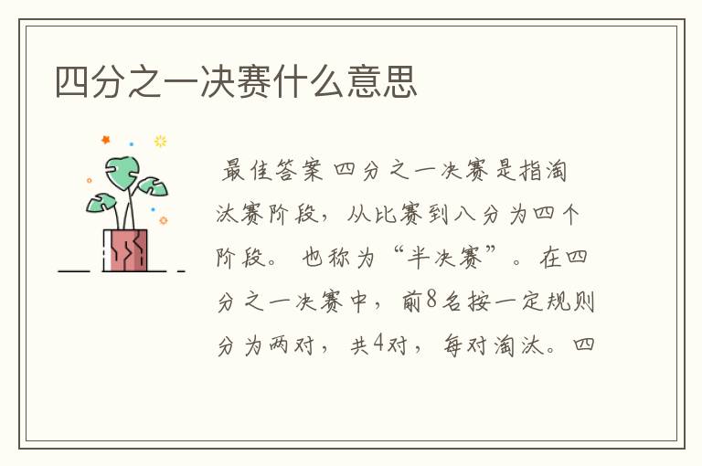 四分之一决赛什么意思