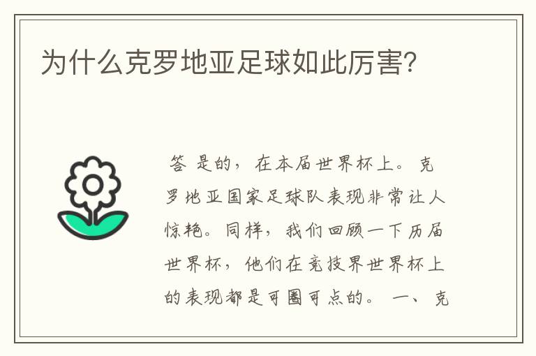 为什么克罗地亚足球如此厉害?