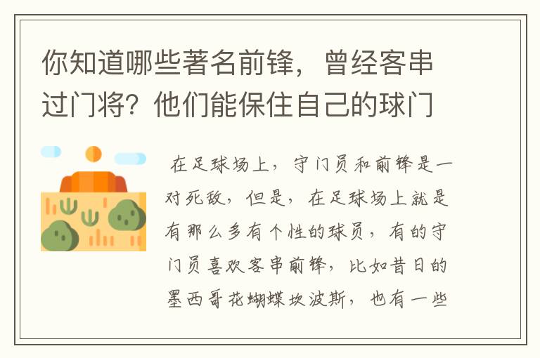 你知道哪些著名前锋,曾经客串过门将?他们能保住自己的球门不失吗?