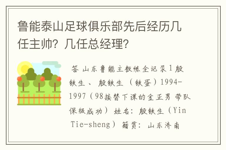 鲁能泰山足球俱乐部先后经历几任主帅?几任总经理?