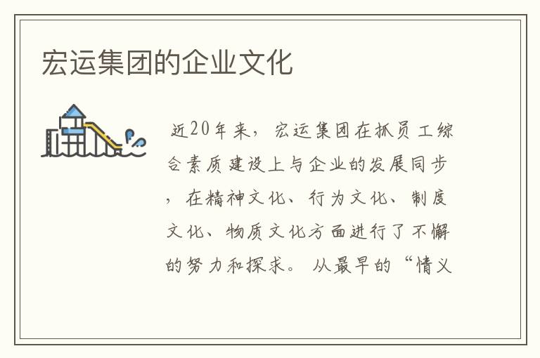 宏运集团的企业文化