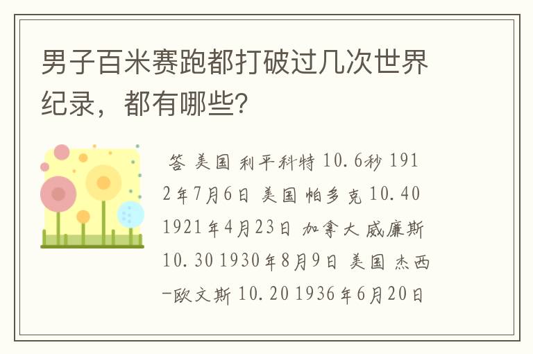 男子百米赛跑都打破过几次世界纪录,都有哪些?
