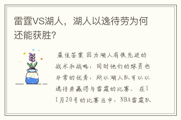 雷霆VS湖人,湖人以逸待劳为何还能获胜?