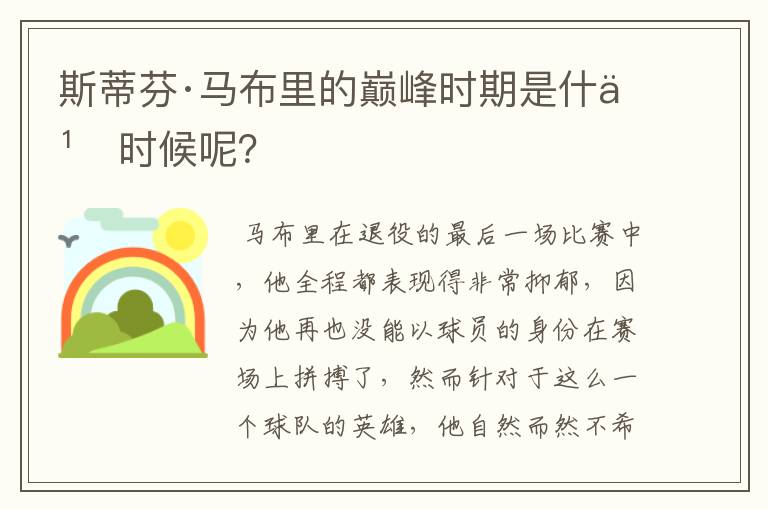 斯蒂芬·马布里的巅峰时期是什么时候呢?