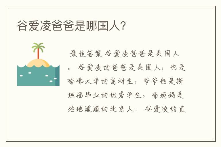 谷爱凌爸爸是哪国人?
