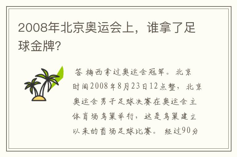 2008年北京奥运会上,谁拿了足球金牌?