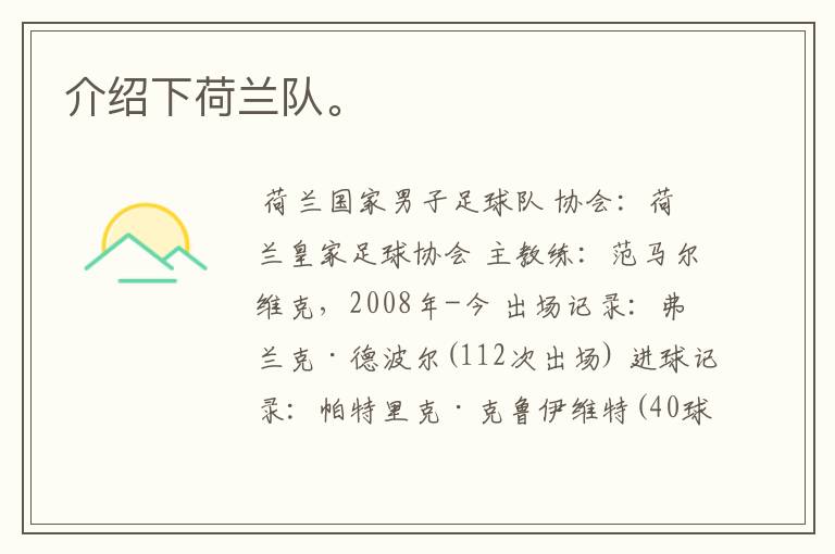 介绍下荷兰队。