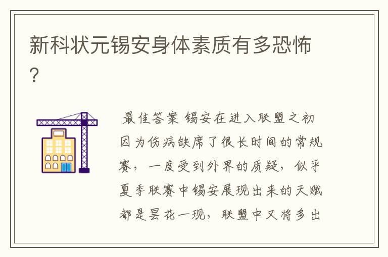 新科状元锡安身体素质有多恐怖?