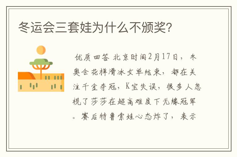冬运会三套娃为什么不颁奖?