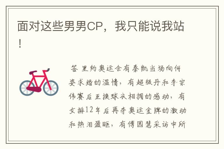 面对这些男男CP,我只能说我站!