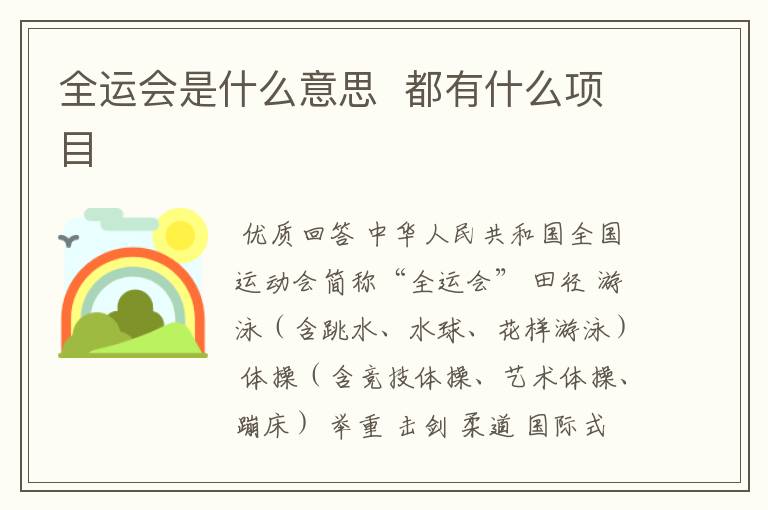 全运会是什么意思 都有什么项目