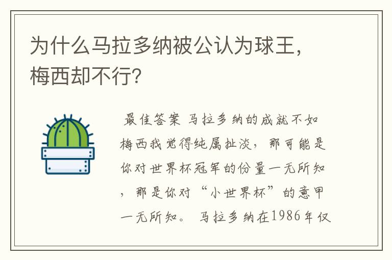 为什么马拉多纳被公认为球王,梅西却不行?