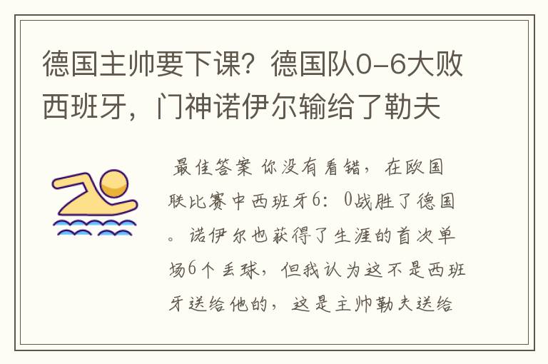 德国主帅要下课?德国队0-6大败西班牙,门神诺伊尔输给了勒夫