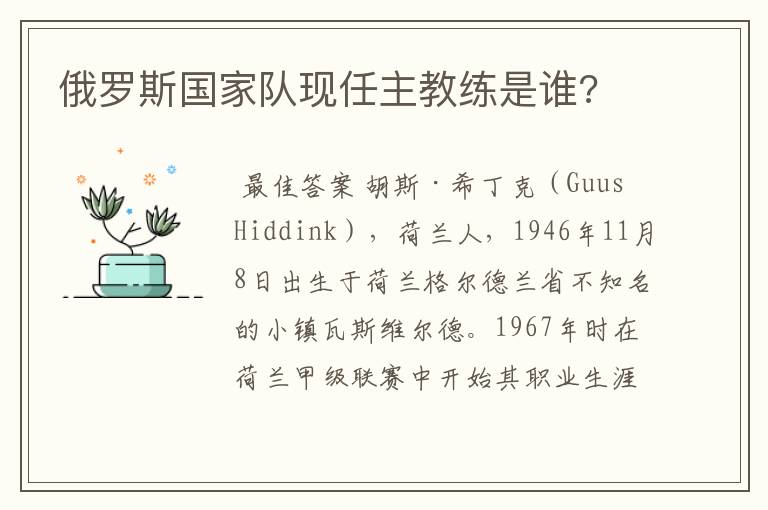 俄罗斯国家队现任主教练是谁?