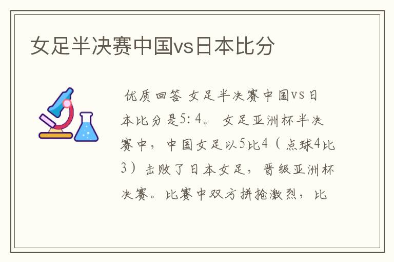 女足半决赛中国vs日本比分