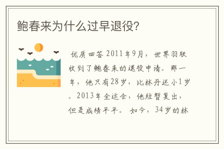 鲍春来为什么过早退役?