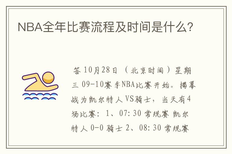 NBA全年比赛流程及时间是什么?