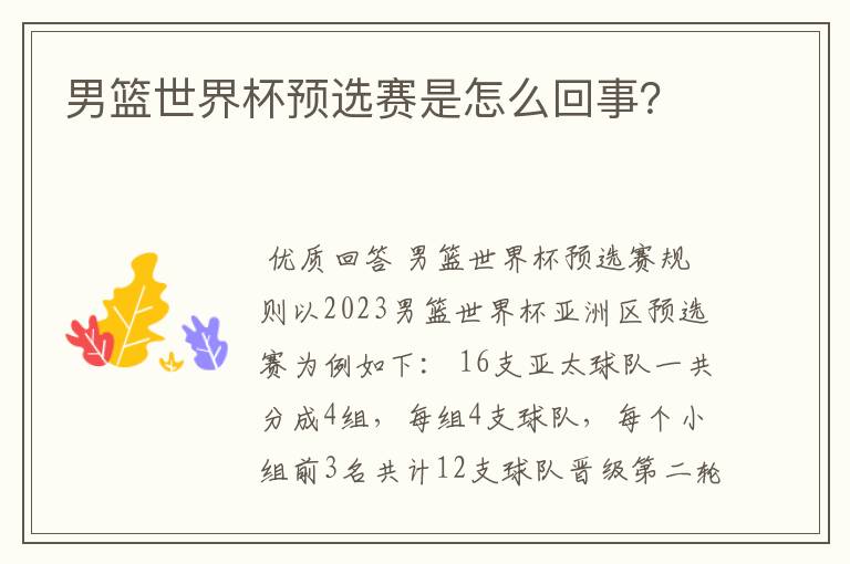 男篮世界杯预选赛是怎么回事?