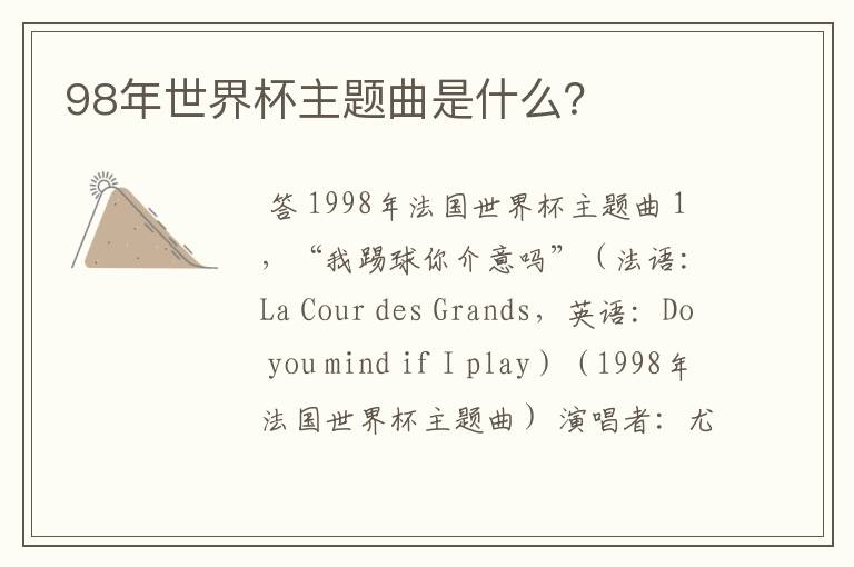98年世界杯主题曲是什么?