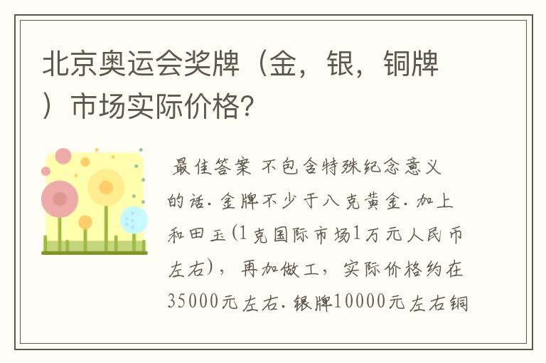 北京奥运会奖牌(金,银,铜牌)市场实际价格?